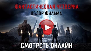 Фантастическая четверка. Смотреть Онлайн