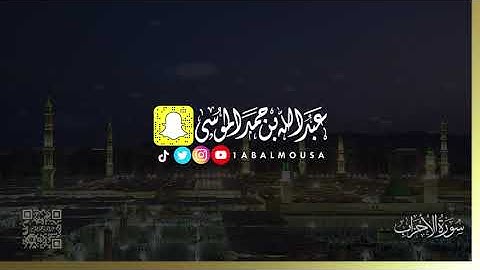 ( إن الله وملائكته يصلون على النبي ) القارئ  عبدالله الموسى