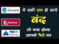 अगर Groww एप्प बंद हो जाये तो | Best  Mutual Fund App | Best App for Stock Market | #mutualfunds