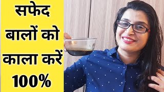 White Hair to Black Hair Naturally  बस नहाने के 1 घंटा पहले लगाओ 1 भी बाल सफ़ेद नहीं रहेगा