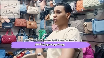 #قران_كريم ما تيسر من سورة التوبة بصوت العبد الفقير يوسف بن حسين أبو المنذر #اللهم_اغفر_لأبي_ولصديقي