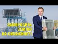 Проще говоря. Почему газовики замораживают землю?