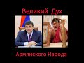 Великий дух!