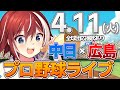 【プロ野球ライブ】広島東洋カープvs中日ドラゴンズのプロ野球観戦ライブ4/11(火)広島ファン、中日ファン歓迎!!!【プロ野球速報】【プロ野球一球速報】#中日ドラゴンズ #中日ライブ  #中日中継
