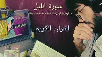 سورة الليل🥰 /حافظ عبدالوهاب البلوشي💞