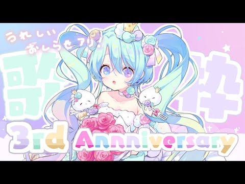 【 3周年記念 】キラキラなお歌とうれしいお知らせ!るみ!!【#るみなすてーしょん】