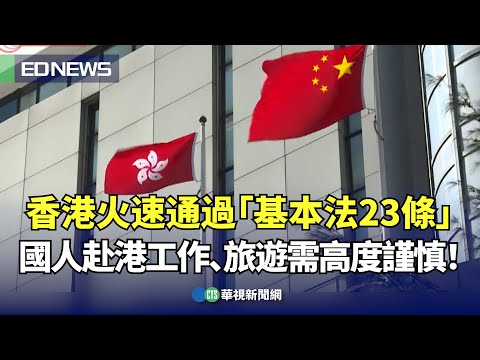 香港火速通過「基本法23條」 國人赴港工作、旅遊需高度謹慎！｜👍小編推新聞20240322