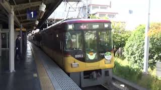 【特急通過！】京阪電車 8000系8003編成 特急出町柳行き 香里園駅