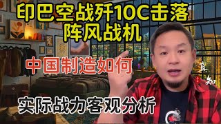 老王来了:印巴战争空战爆发实战 | 中国制造歼10C击落法国阵风战机 | 客观分析实际战斗力 | 老王来了:印巴战争空战爆发实战 | 中国制造歼10C击落法国阵风战机 | 客观分析实际战斗力 |