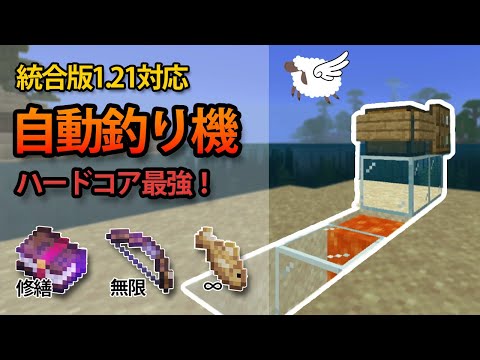 統合版 鉄8個で作れる 初心者向け 超簡単自動釣り機 マイクラ 