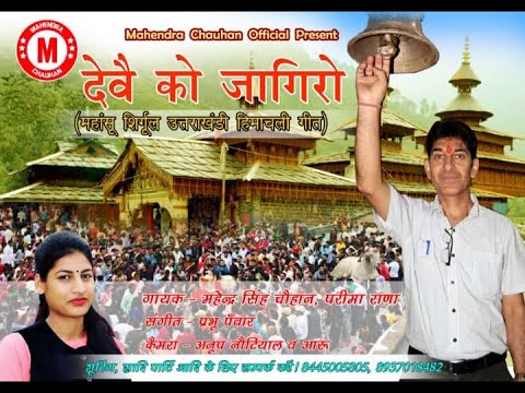 Deve Ko Jaagiro Latest Himachali Bawari Jaunsari Uttarakhandi song by Mahendra Singh Chauhan