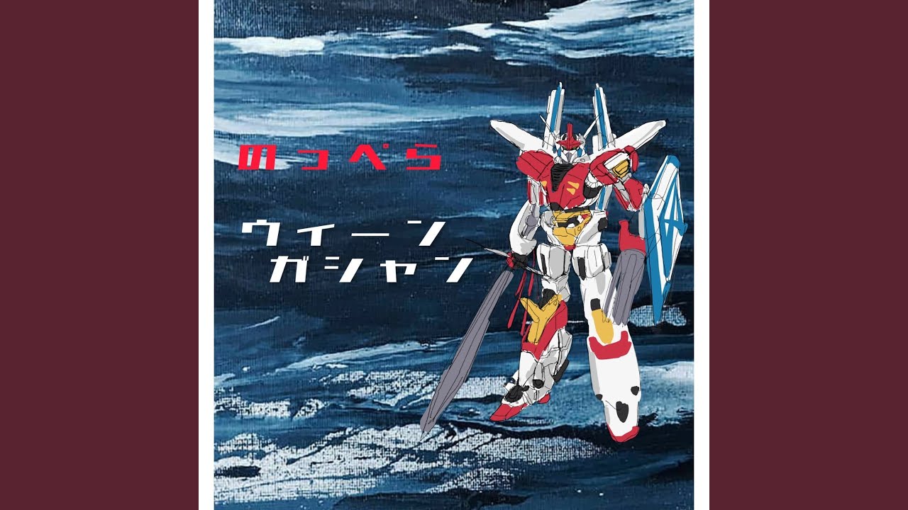 ウィーンガシャン