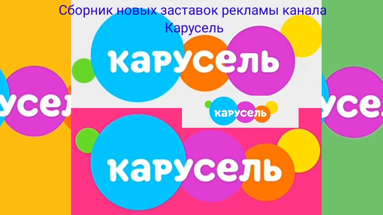 ВСЕ НОВЫЕ ЗАСТАВКИ РЕКЛАМЫ КАНАЛА КАРУСЕЛЬ @tvkarusel - YouTube