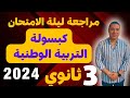 مراجعة ليلة الامتحان كبسولة التربية الوطنية بالكامل الصف الثالث الثانوي 2024