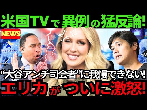 【最新大炎上】大谷翔平批判のアンチ司会者に美人レポーター エリカ・ウエストンが激怒で猛反論を放送!ファンも「スッキリです!」【海外の反応 /MLB/野球】