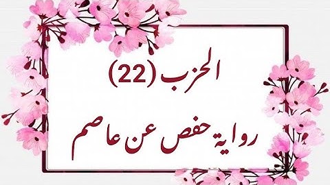 22 - الحزب (22) برواية حفص مرتل (من الوجه  212 الى الوجه 221)