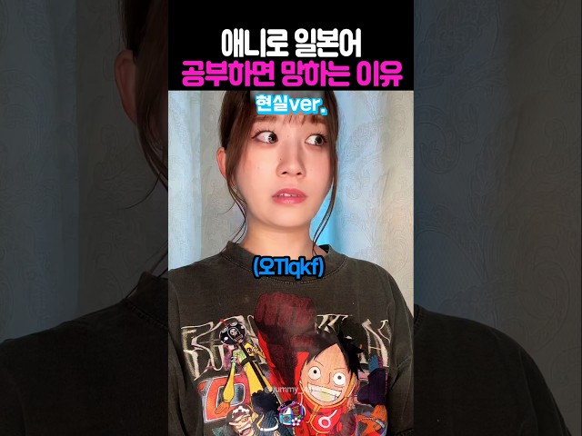애니로 일본어 공부하면 망하는 이유