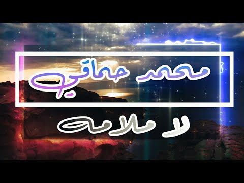 محمد حماقي لا ملامه كلمات 2022