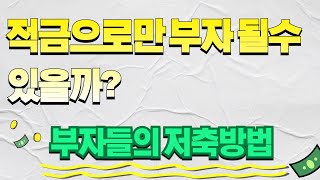 부자들의 저축은 다를까? 예적금으로 부자가 되려면??