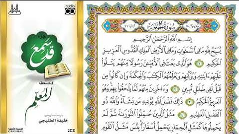 تلاوة سورة الجمعة من 3_ 5 للصف الثالث الابتدائي