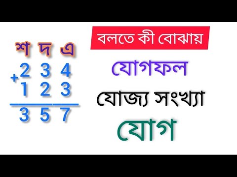 ভিডিও: যোগফল বলতে কী বোঝায়?