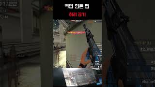 [서든어택] 허리 끊기 #서든 #서든어택 #서든랭크전 #shorts