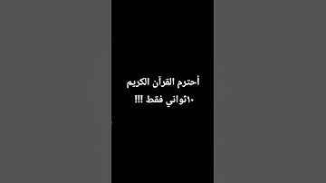أحترم القرآن الكريم.....