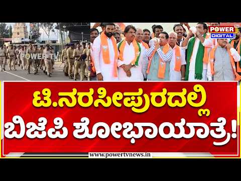 T Narasipura Shobha Yatra: ಇನ್‌ಸ್ಪೆಕ್ಟರ್ ಹೇಳಿಕೆ ವಿರೋಧಿಸಿ ಟಿ.ನರಸೀಪುರದಲ್ಲಿ ಬಿಜೆಪಿ ಶೋಭಾಯಾತ್ರೆ!