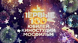 Первые 100 Лет 🎥 Юбилей Киностудии Мосфильм 🎞️ Концерт 2024