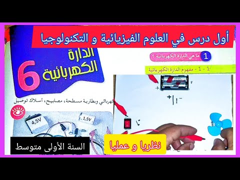 الدارة الكهربائية عمليا أول درس في العلوم الفيزيائية و التكنولوجيا للسنة الأولى متوسط 