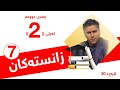 زانستی پۆلی 7 م نهرۆ کیفی بەندی 2 کەرتی 2 جۆرەکانی خانە لاپەڕە 30 