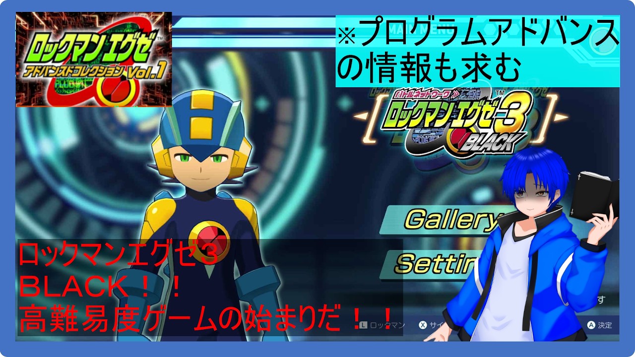 【ＢＬＡＣＫやっていきます！！】ゲーム配信【ロックマンエグゼ３BLACK】