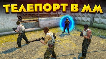 НАЙДЕН ТЕЛЕПОРТ В ММ НА БАЗУ ПРОТИВНИКОВ CS:GO