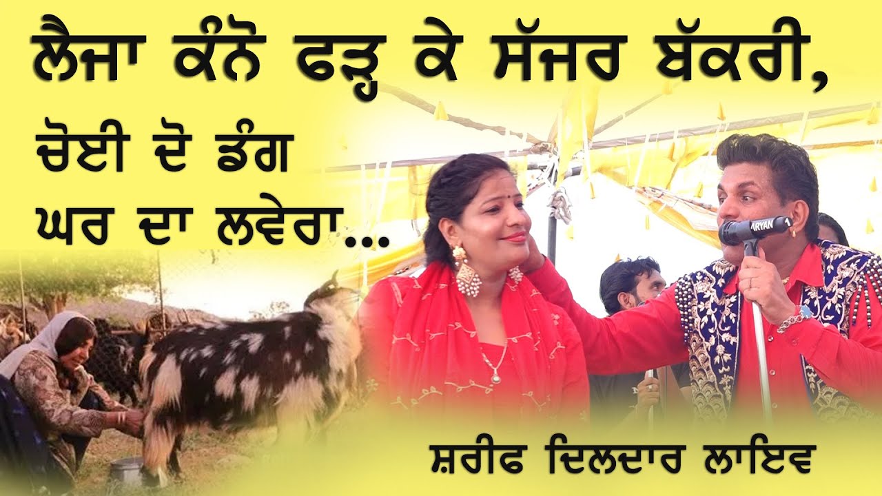 ਯਾਰੀ ਤੋੜ੍ਹ ਗਏ ਬਕਰੀਆਂ ਵਾਲੇ , ਸ਼ਰੀਫ ਦਿਲਦਾਰ , ਰੁਖਸਾਨਾ ਖਾਨ #sharifdildar #punjabisinger #newpunjabisongs