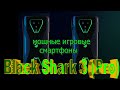 Xiaomi Black Shark 3 и Black Shark 3 Pro Игровые смартфоны с отличными характеристиками