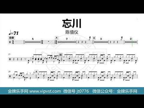 【金牌乐手网】1259.陈僖仪 - 忘川 鼓谱 动态鼓谱