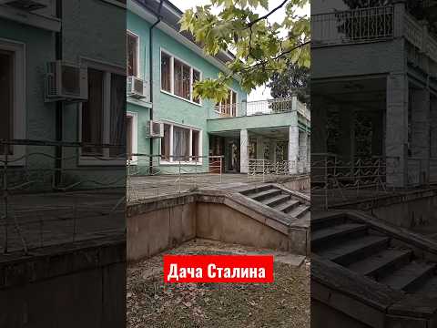 Дача Сталина в Абхазии #shorts #дача #сталин #slaviklife #славиклайф #абхазия #shortvideo