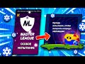 ИСПЫТАНИЕ МАСТЕР ЛИГИ! ЛЕГКО? Испытание Brawl Stars