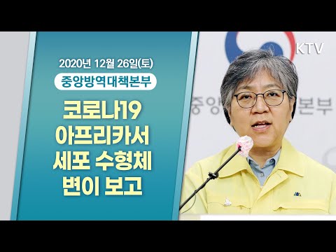 코로나19 아프리카서 세포 수형체 변이 보고ㅣ코로나19 중앙방역대책본부 브리핑 (20.12.26.)