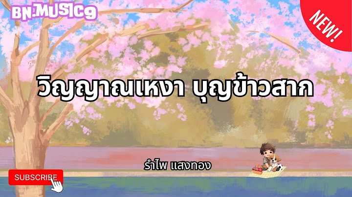 วิญญาณเหงา บุญข้าวสาก   รำไพ แสงทอง Official MV
