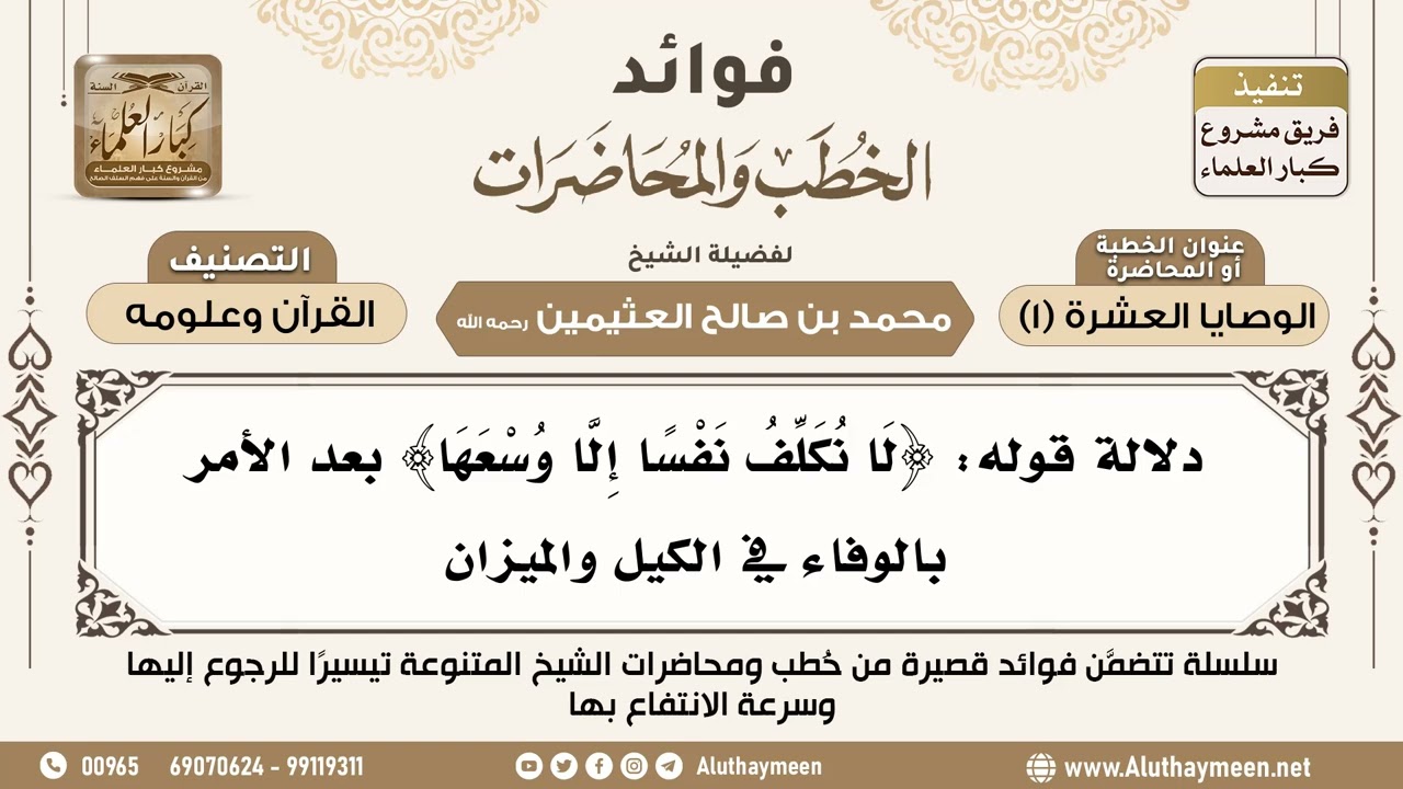 [189] دلالة قوله: ﴿لا نكلف نفسا إلا وسعها﴾ بعد الأمر بالوفاء في الكيل والميزان - ابن عثيمين