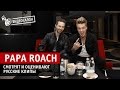 Papa Roach оценивают русские клипы