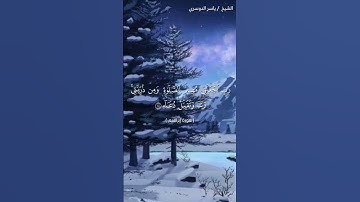 سورة إبراهيم ( ٣٩ - ٤١) / ياسر الدوسري