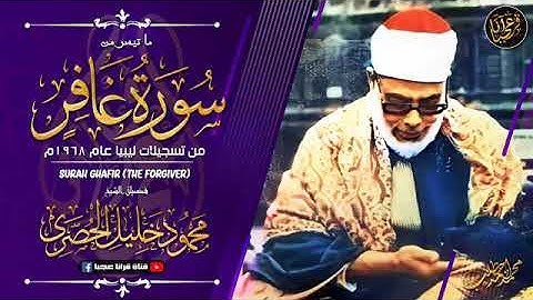 تلاوة رائعة خاشعة للشيخ محمود خليل الحصري رحمة الله مماتيسر من سورة غافر من تسجيلات ليبيا عام 1968م
