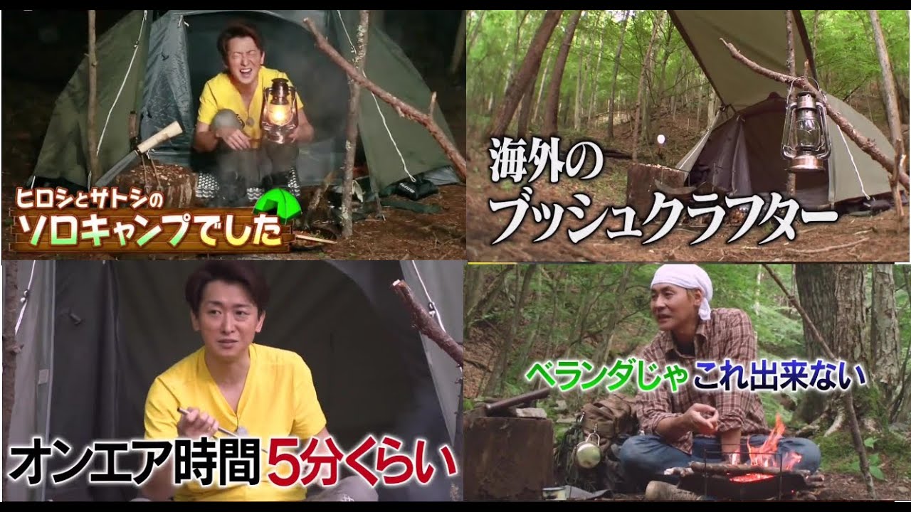 嵐にしやがれ《ヒロシ＆大野 智》のソロキャンプまとめ動画④ in中津川