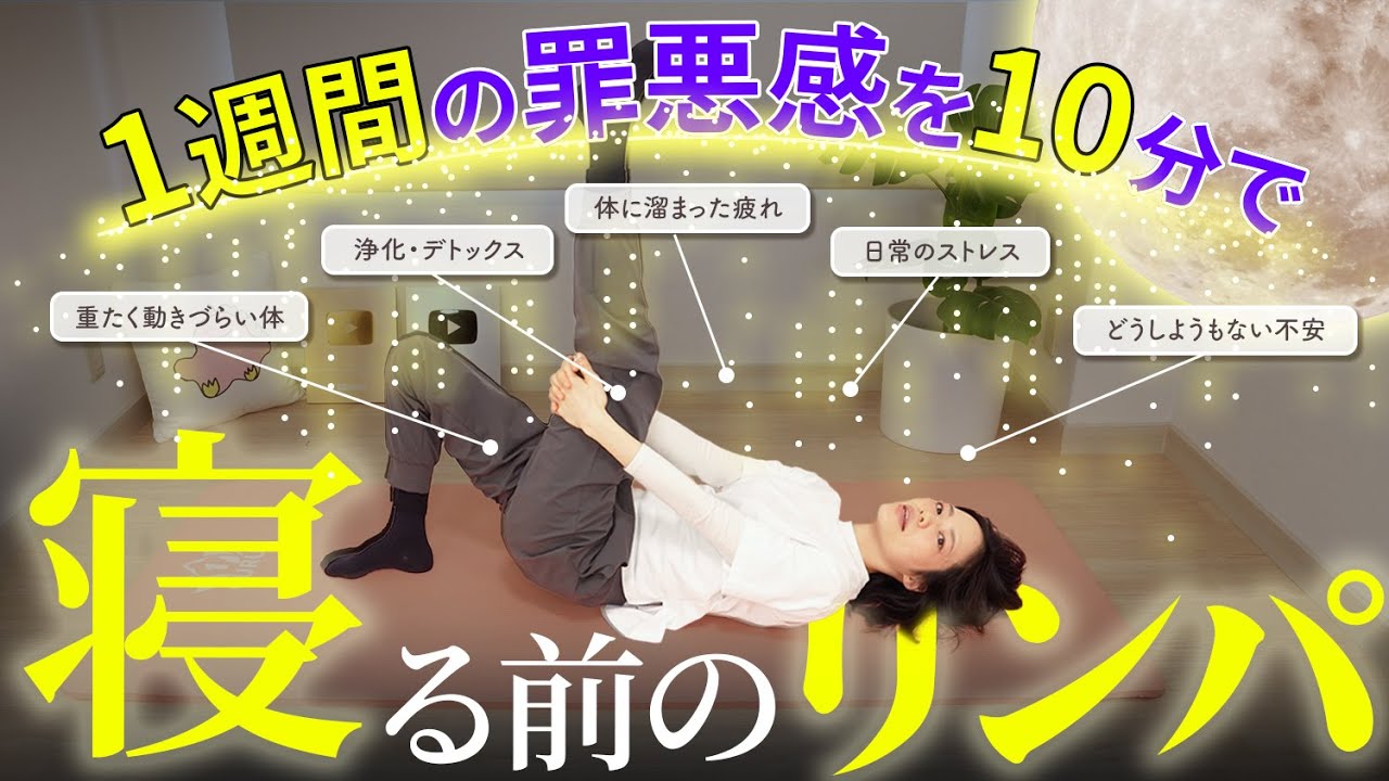 【寝る前だけで体質激変🔥】ゴロゴロ3分で代謝スイッチON✨脂肪燃焼が止まらない夜リンパの極意🔥