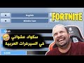 فورت نايت : سكواد عشوائي في السيرفرات العربية 