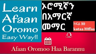 ኦሮሚኛን በአማርኛ መማር _Learn Afaan Oromo in Amharic/part 10