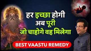 हर इच्छा होगी अब पूरी I Best VASTU Remedy For Wish Fulfilment.I VASTU I VASTUSHASTRA