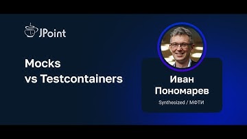 Иван Пономарев — Mocks vs Testcontainers
